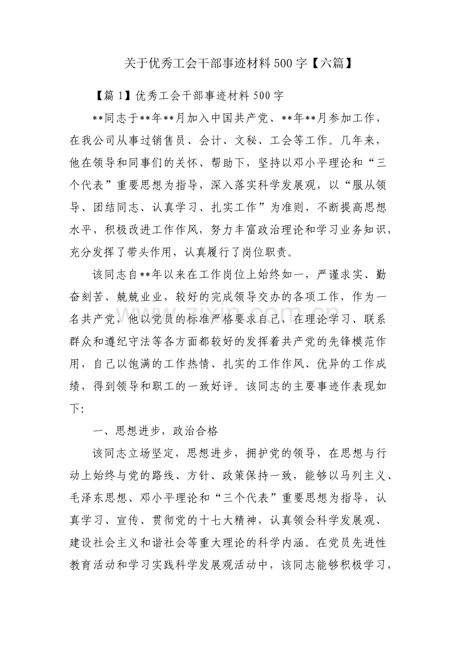 关于优秀工会干部事迹材料500字【六篇】.pdf_第1页