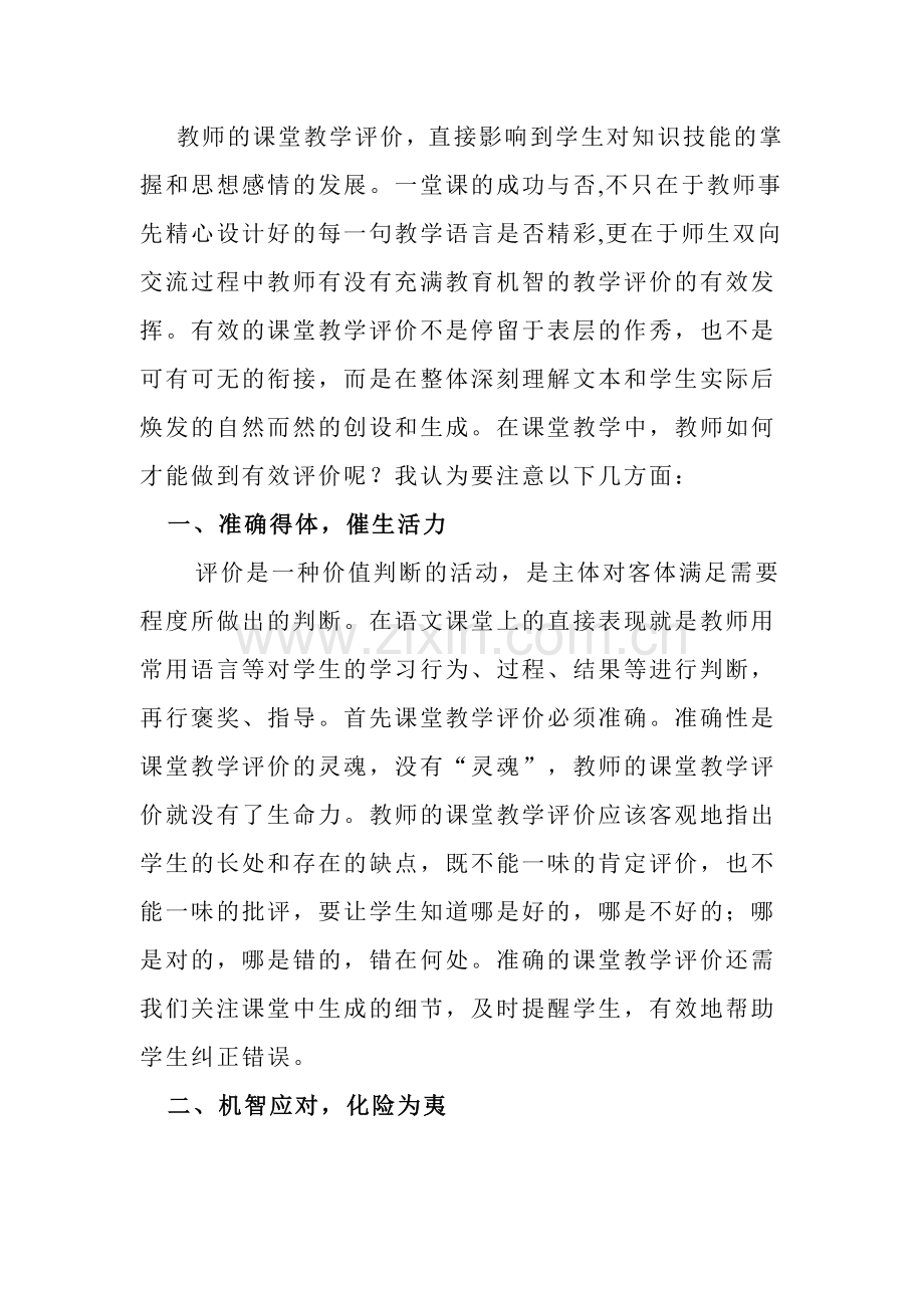 教师的课堂教学评价.doc_第1页