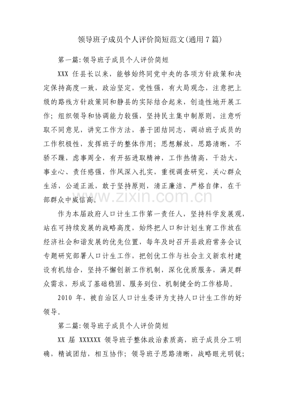 领导班子成员个人评价简短范文(通用7篇).pdf_第1页