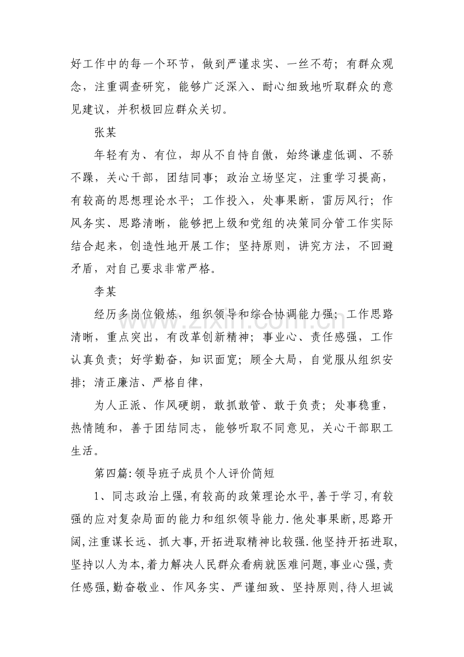 领导班子成员个人评价简短范文(通用7篇).pdf_第3页