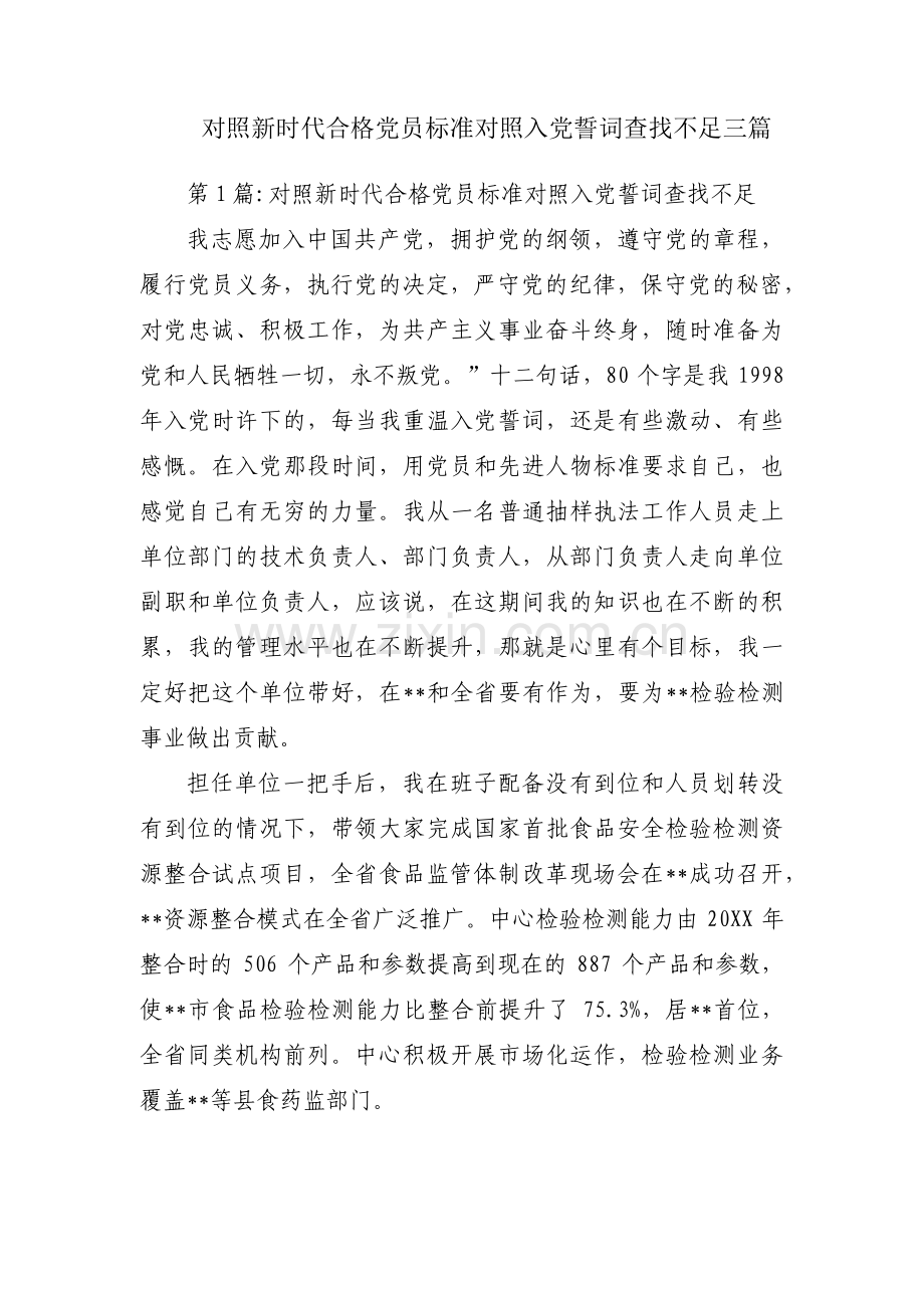 对照新时代合格党员标准对照入党誓词查找不足三篇.pdf_第1页