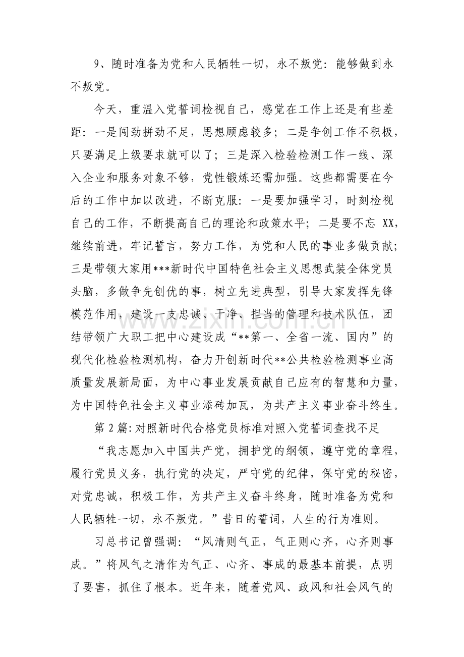 对照新时代合格党员标准对照入党誓词查找不足三篇.pdf_第3页