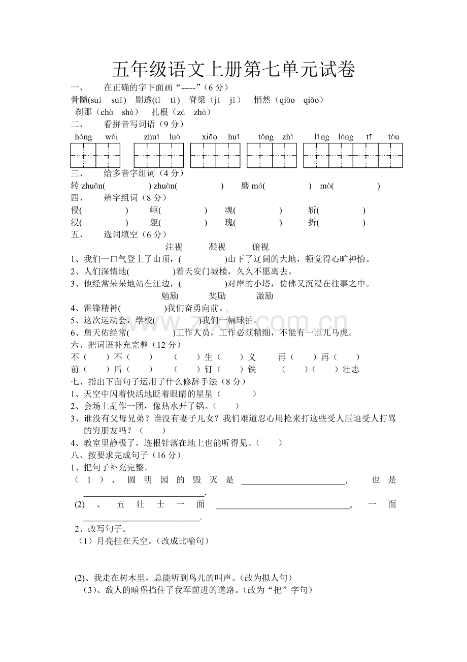 人教版五年级语文上册第七单元试卷及答案.doc_第1页