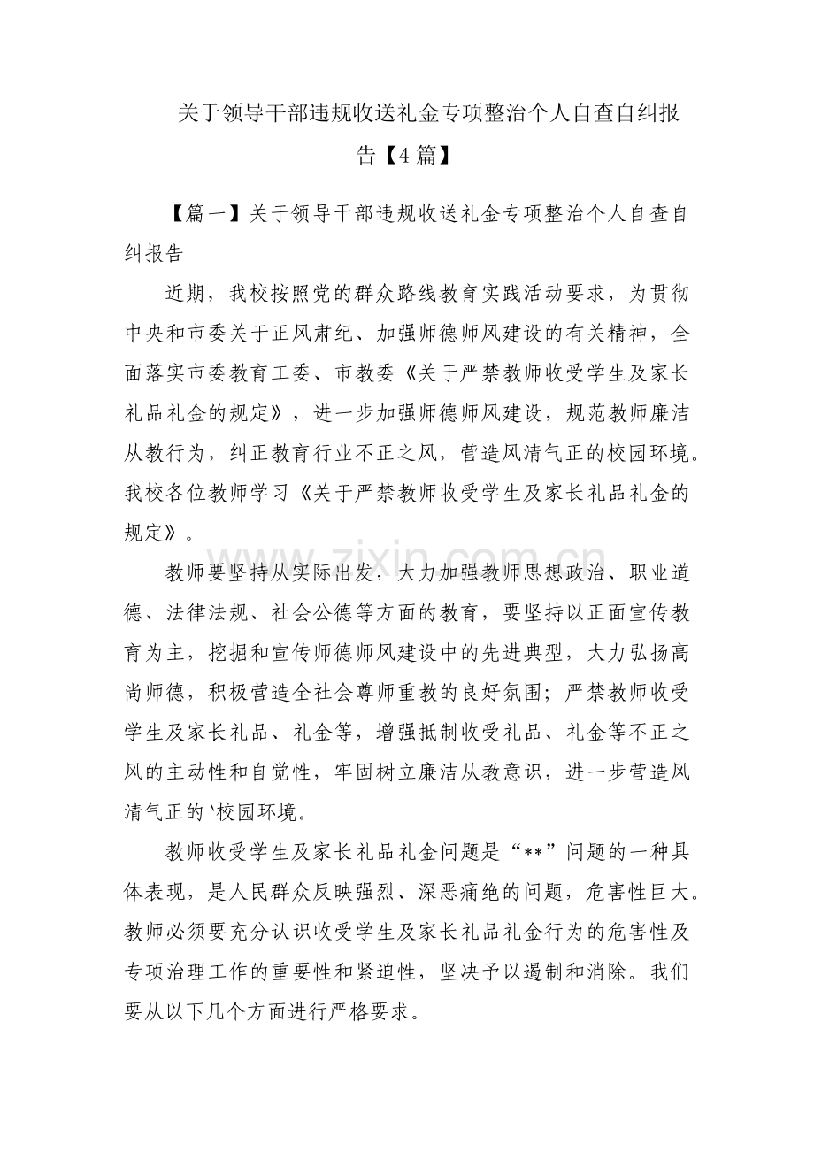 关于领导干部违规收送礼金专项整治个人自查自纠报告【4篇】.pdf_第1页