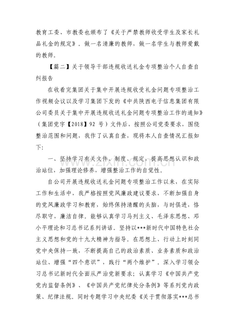 关于领导干部违规收送礼金专项整治个人自查自纠报告【4篇】.pdf_第3页