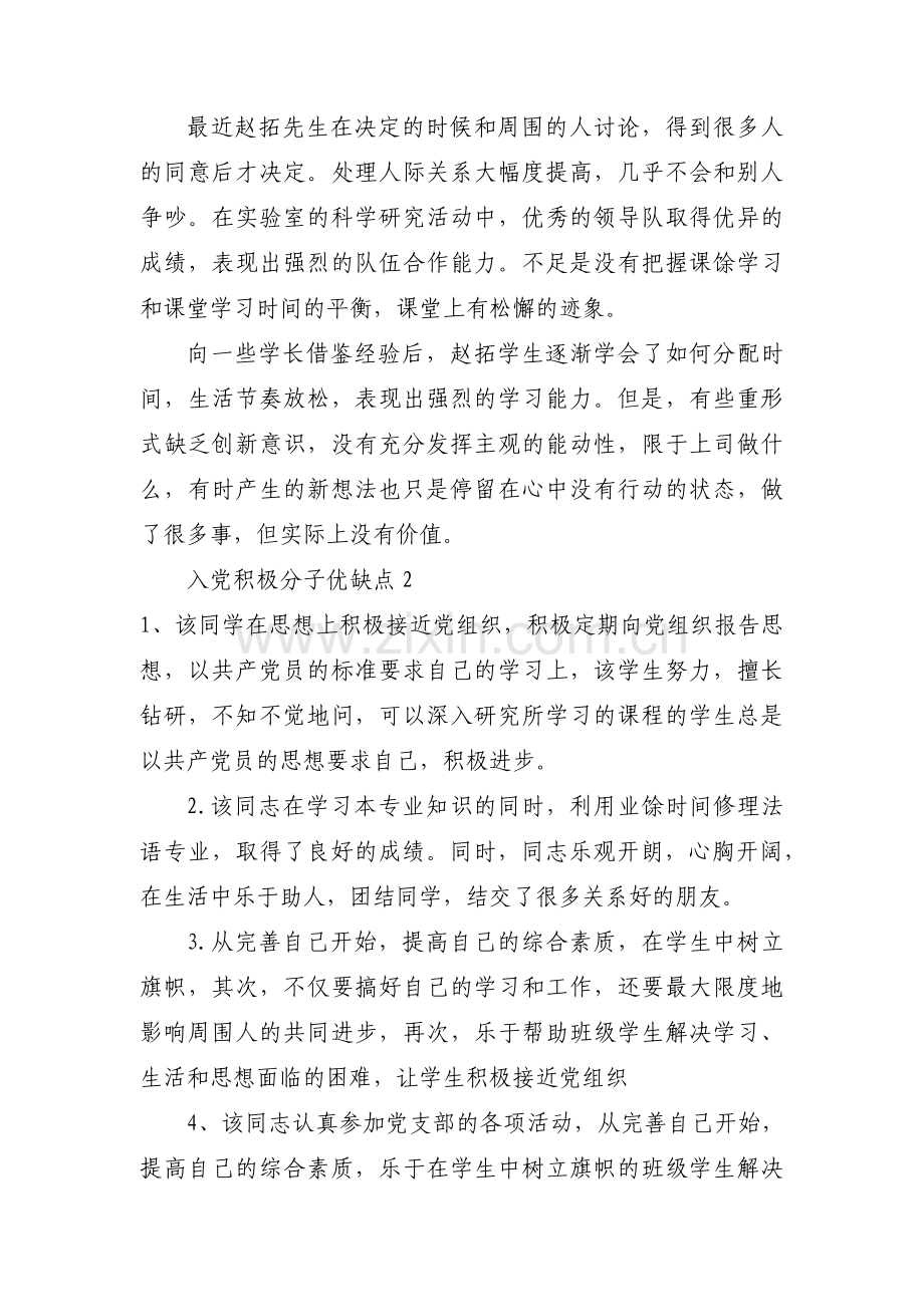 关于入党积极分子优缺点【五篇】.pdf_第2页