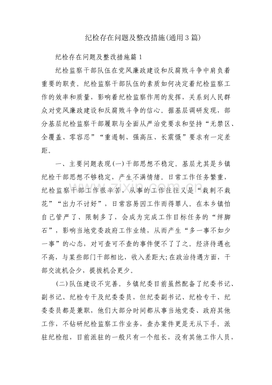 纪检存在问题及整改措施(通用3篇).pdf_第1页