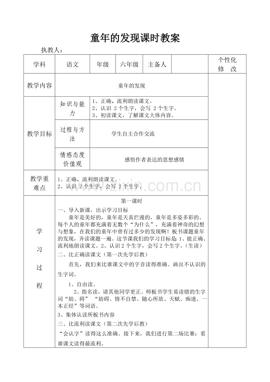 童年的发现课时教案.doc_第1页