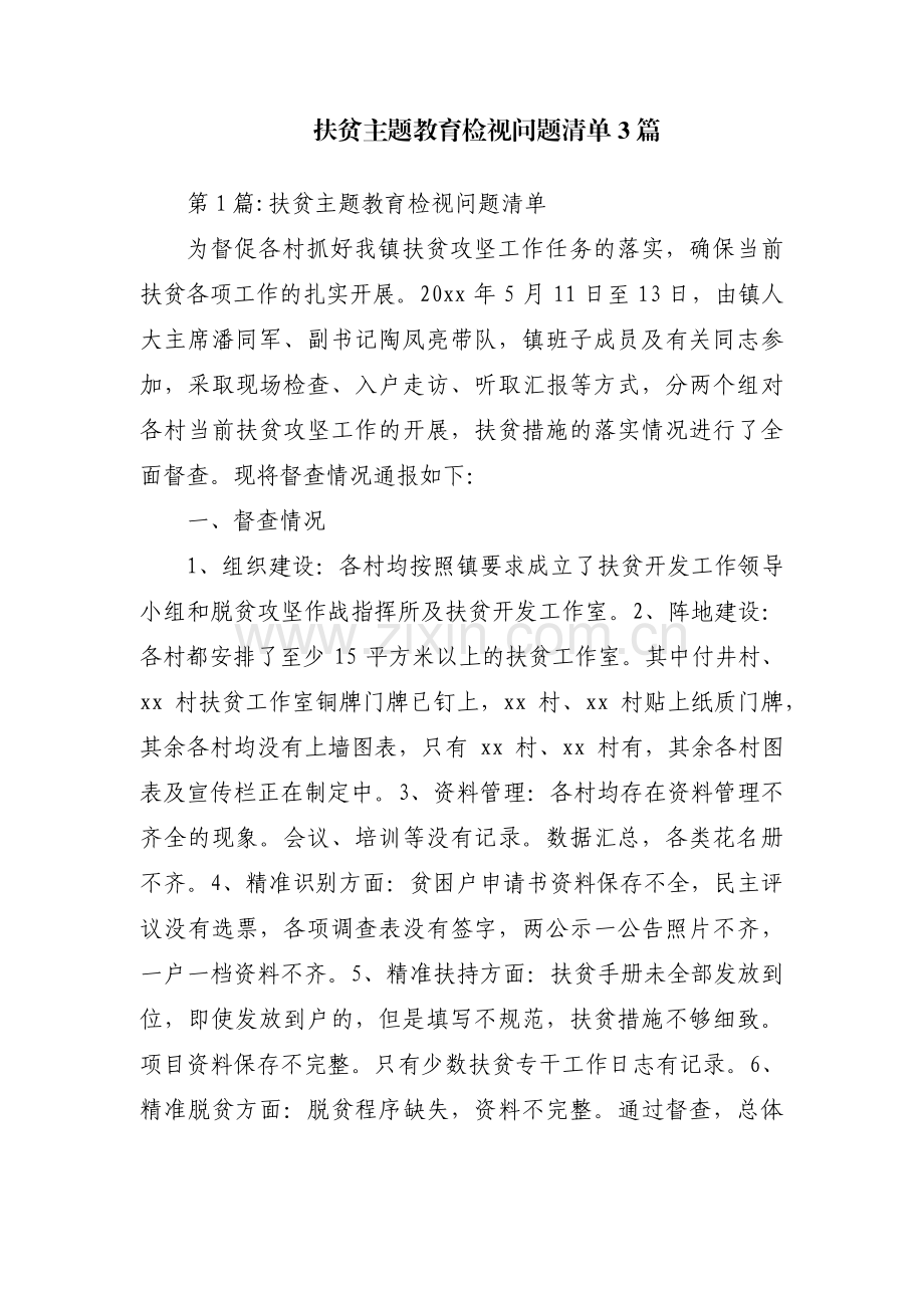 扶贫主题教育检视问题清单3篇.pdf_第1页