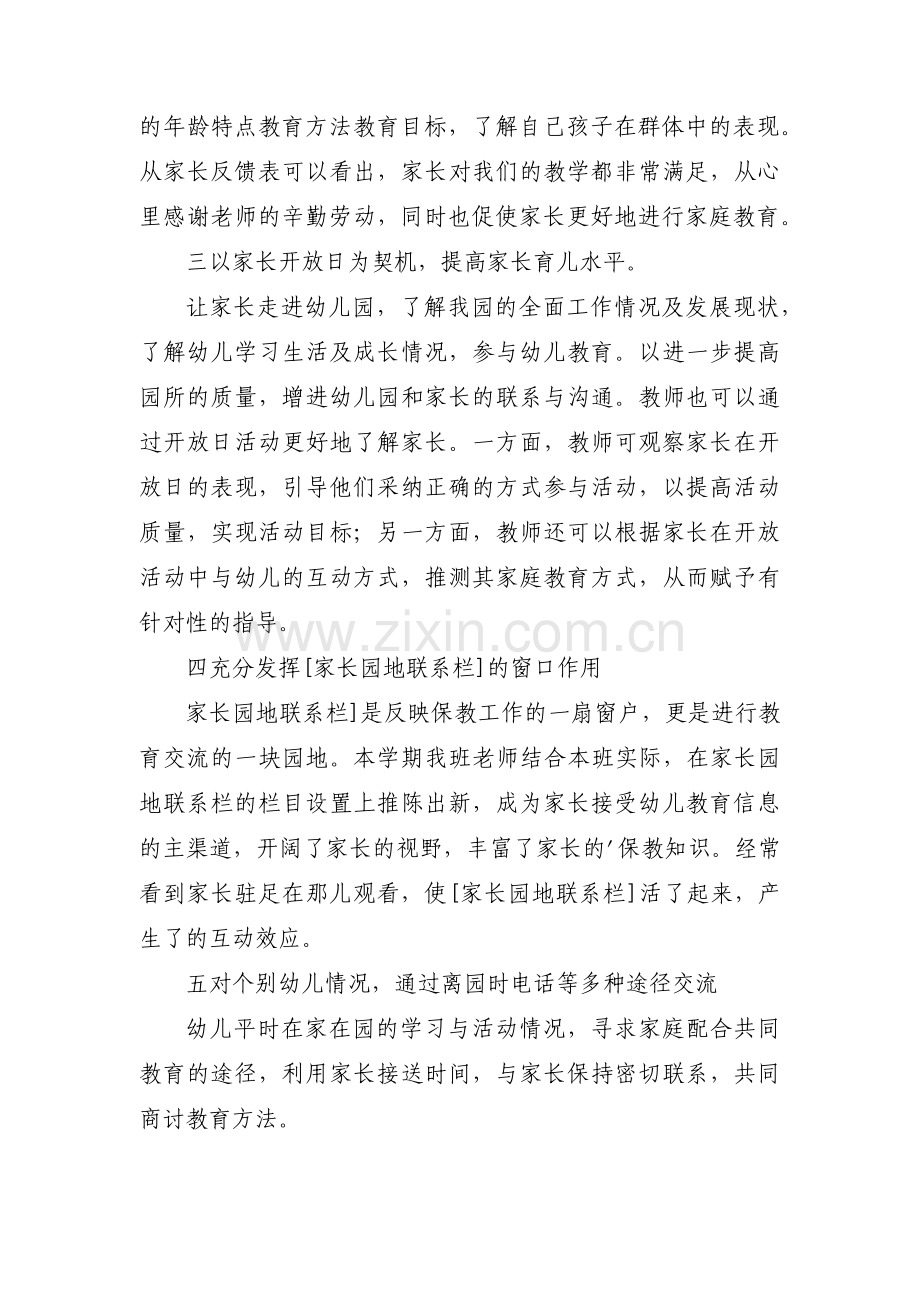 关于幼儿园家长会工作总结【六篇】.pdf_第3页