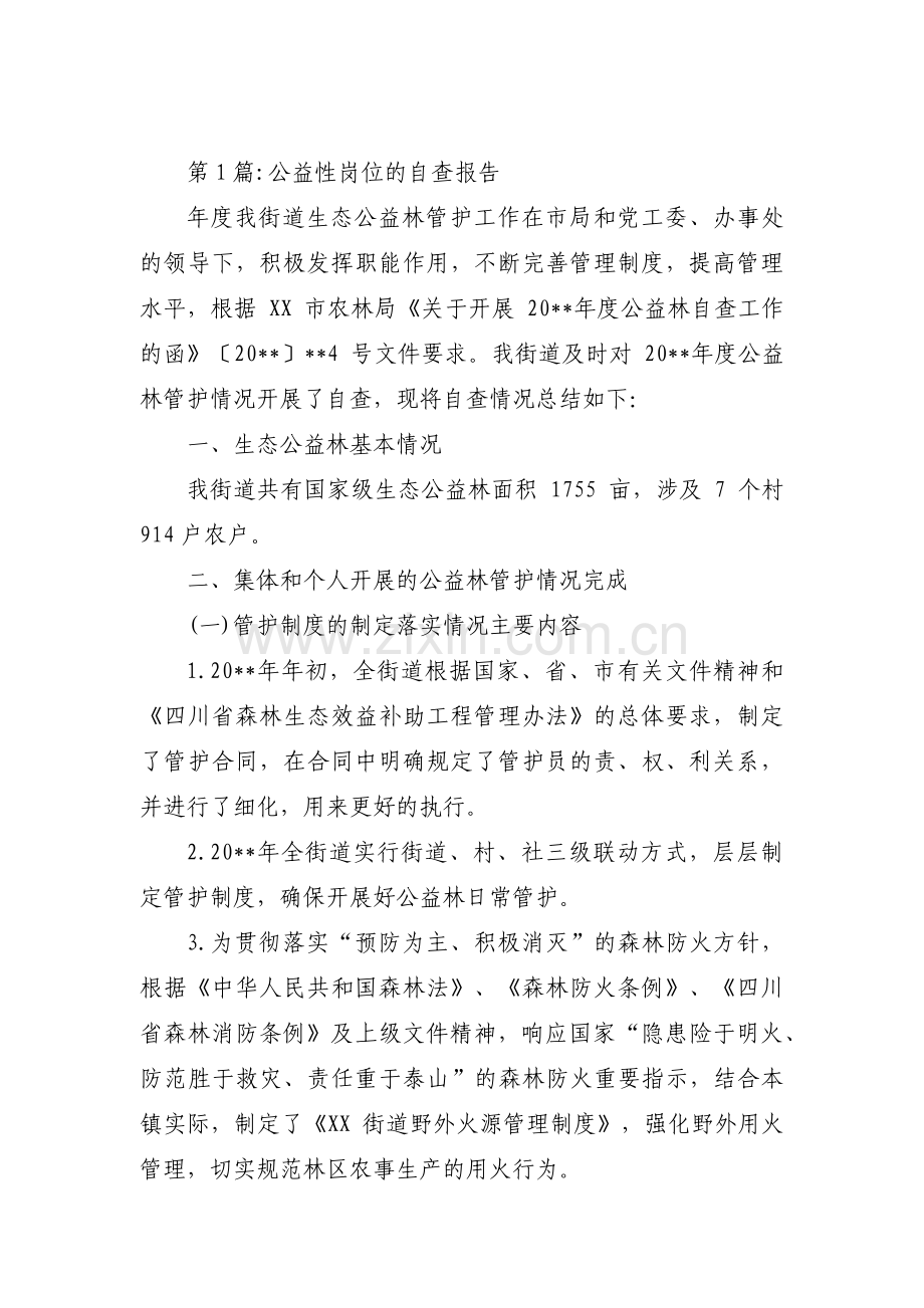 公益性岗位的自查报告范文(6篇).pdf_第1页