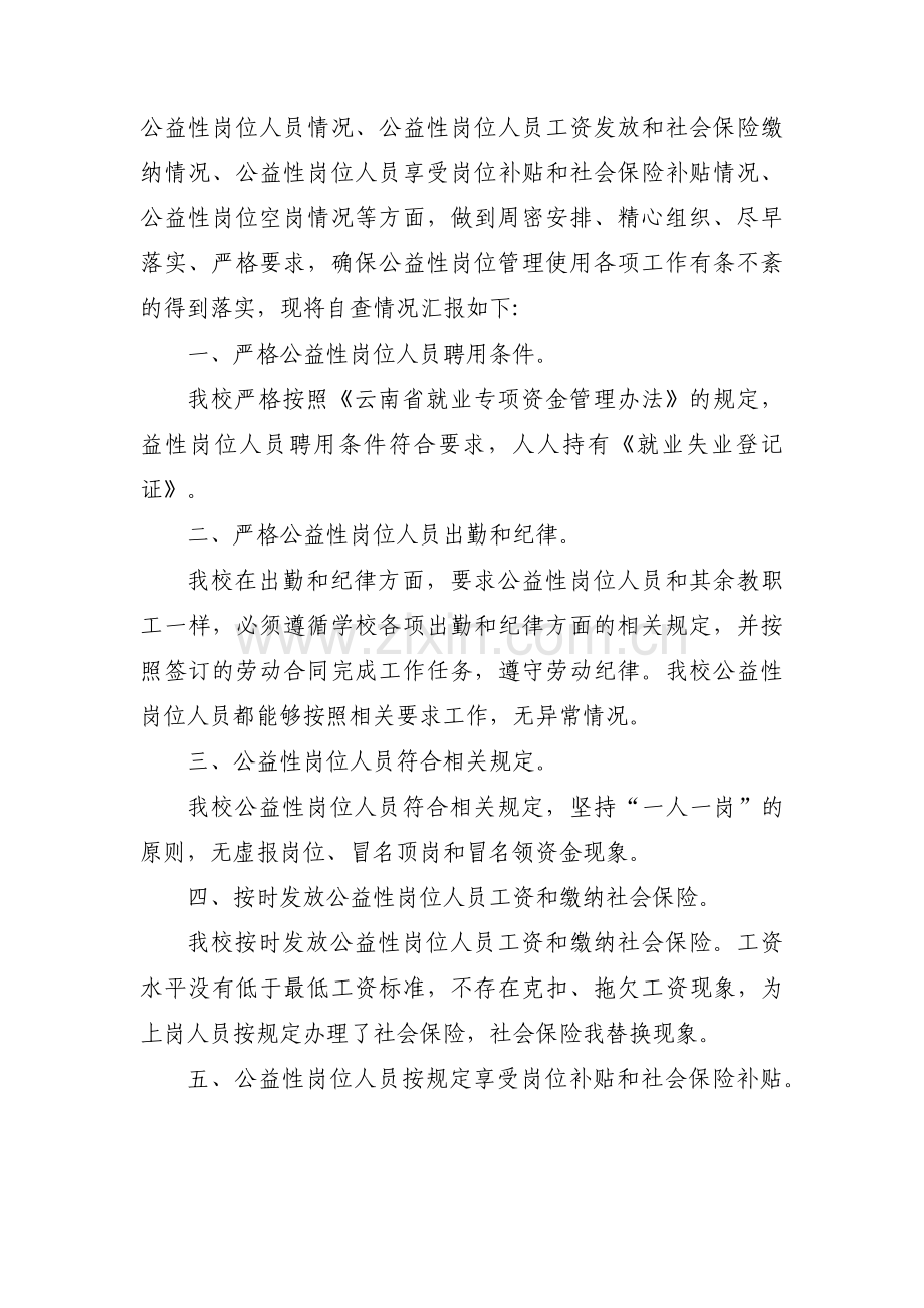 公益性岗位的自查报告范文(6篇).pdf_第3页