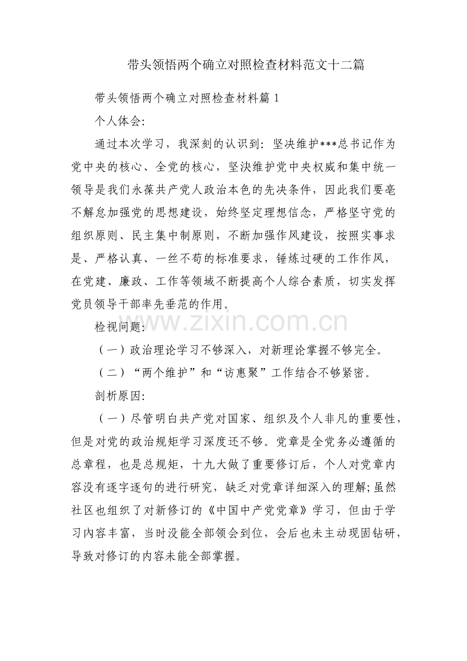 带头领悟两个确立对照检查材料范文十二篇.pdf_第1页