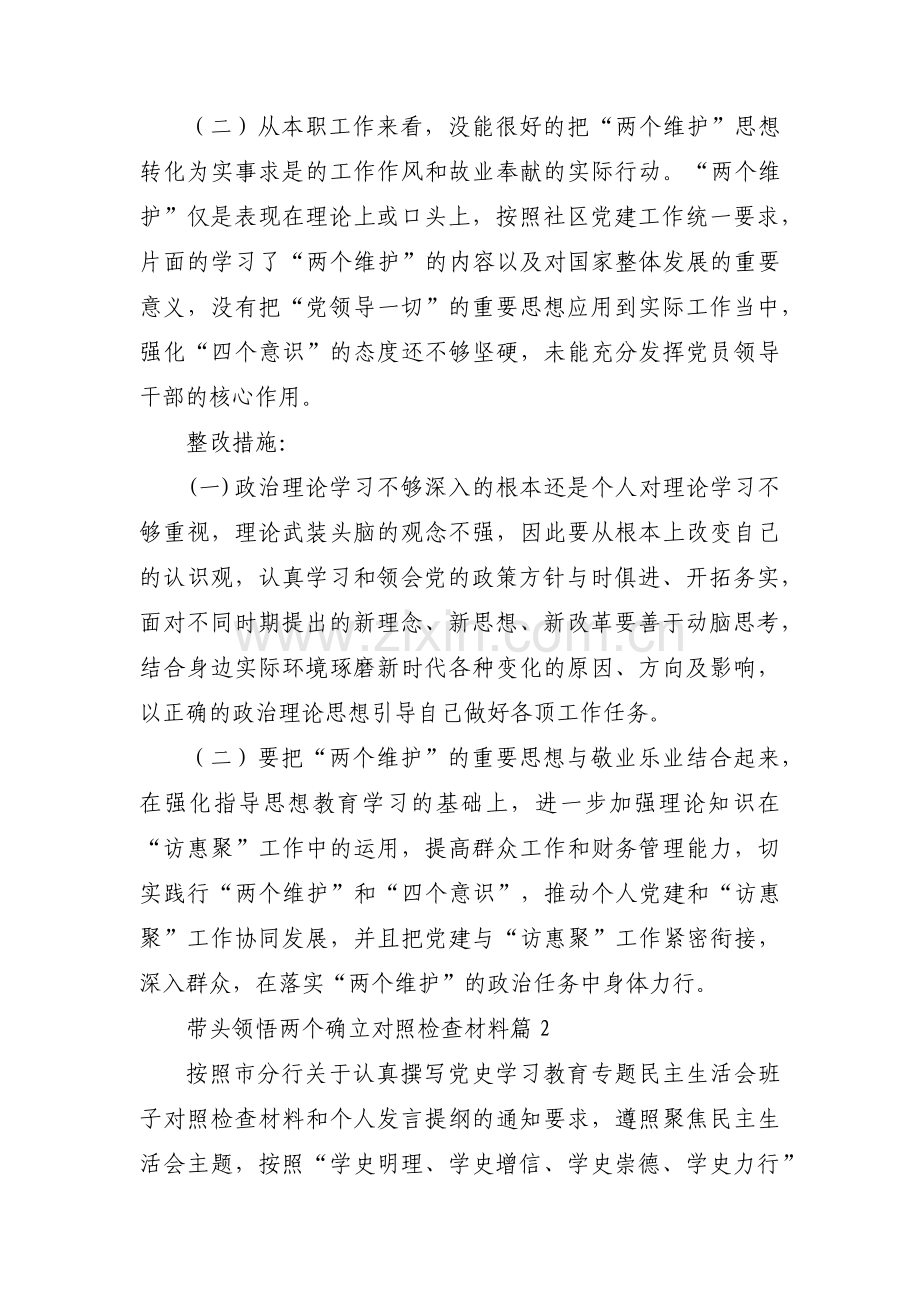 带头领悟两个确立对照检查材料范文十二篇.pdf_第2页