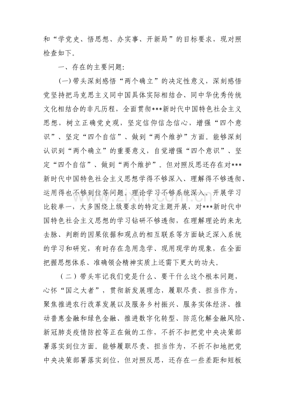 带头领悟两个确立对照检查材料范文十二篇.pdf_第3页