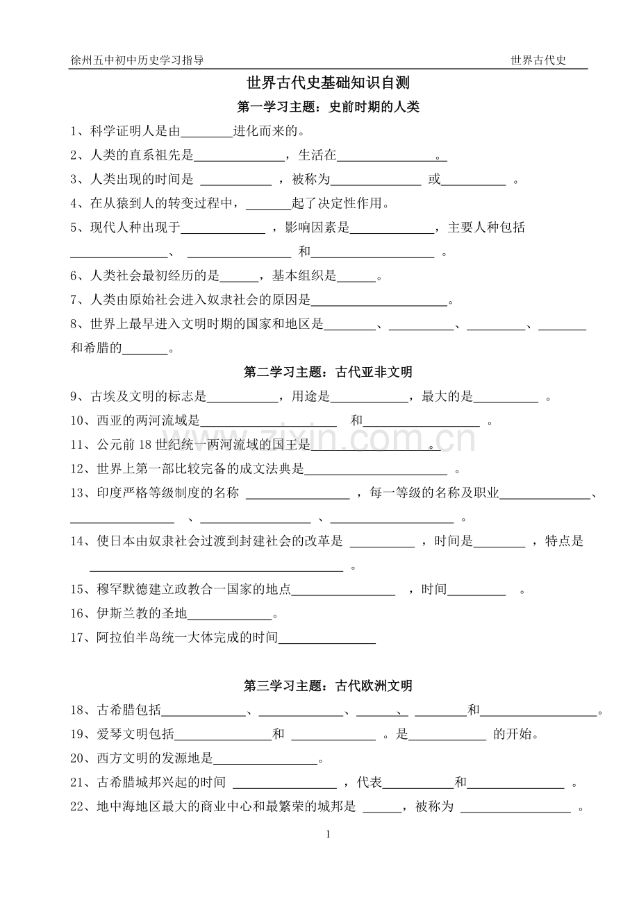 世界古代史知识梳理加过关检测.doc_第1页