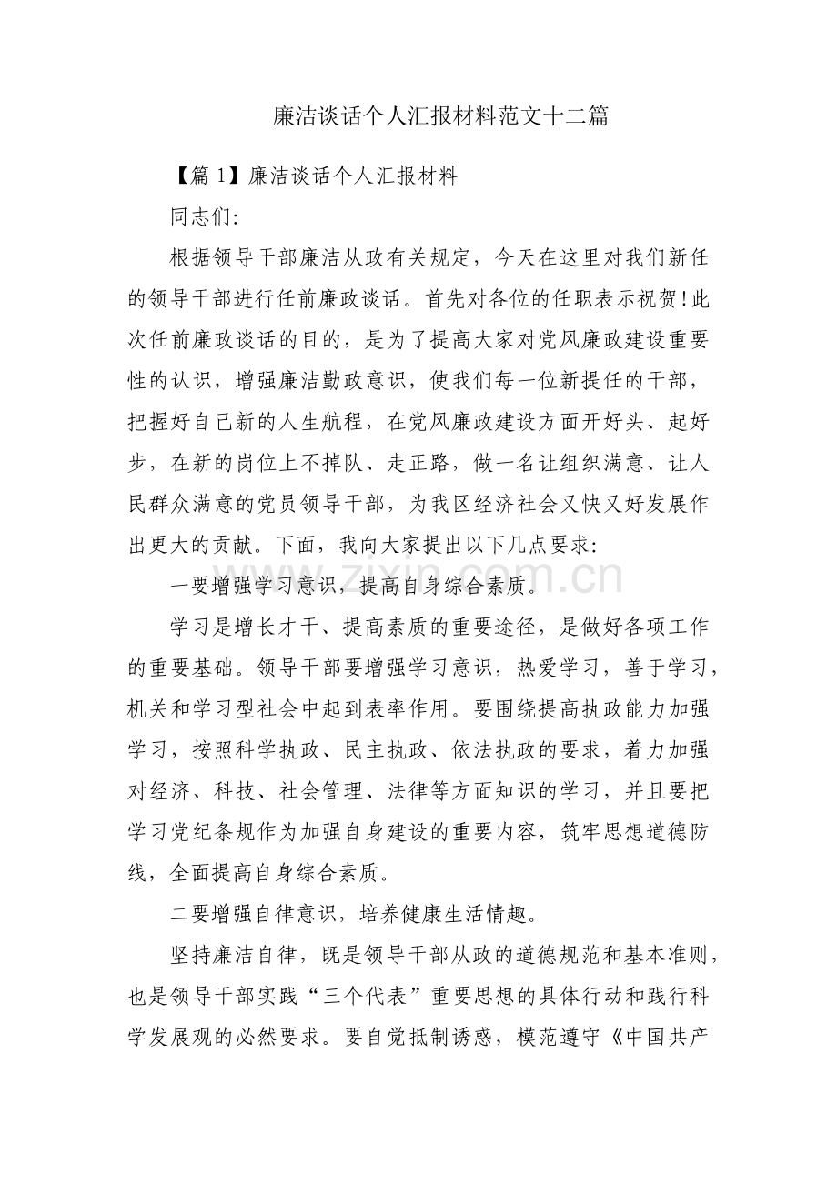 廉洁谈话个人汇报材料范文十二篇.pdf_第1页