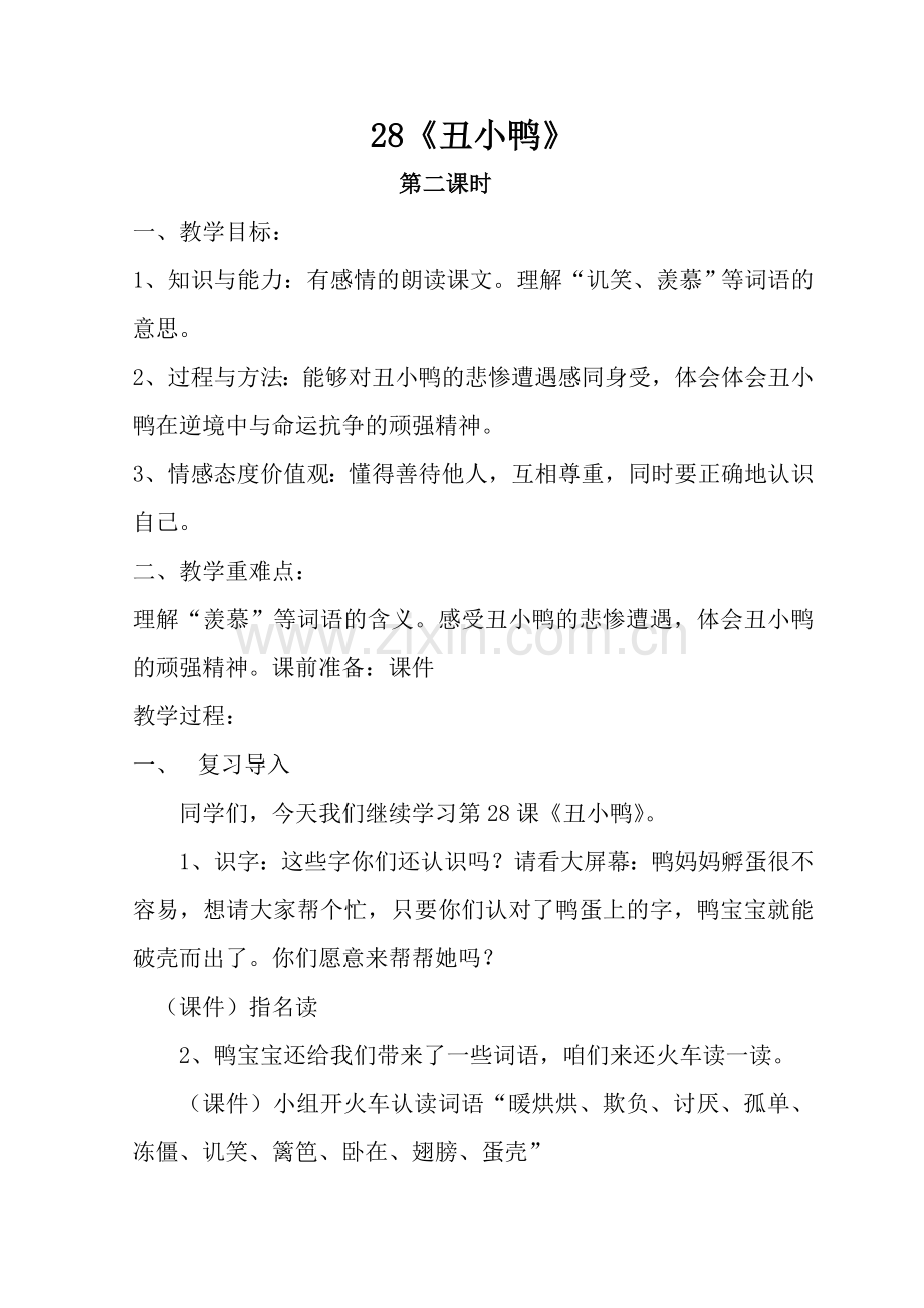 《丑小鸭》教学设计.doc_第1页