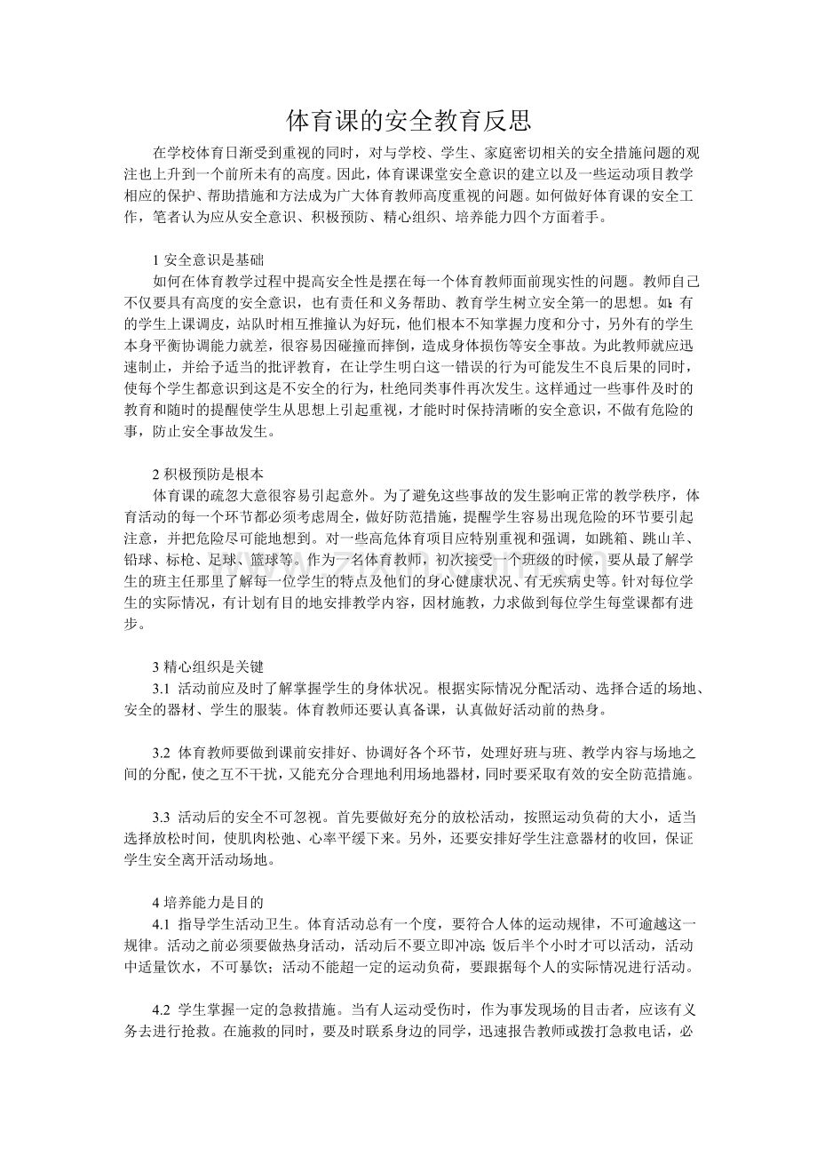 体育课的安全教育反思.doc_第1页