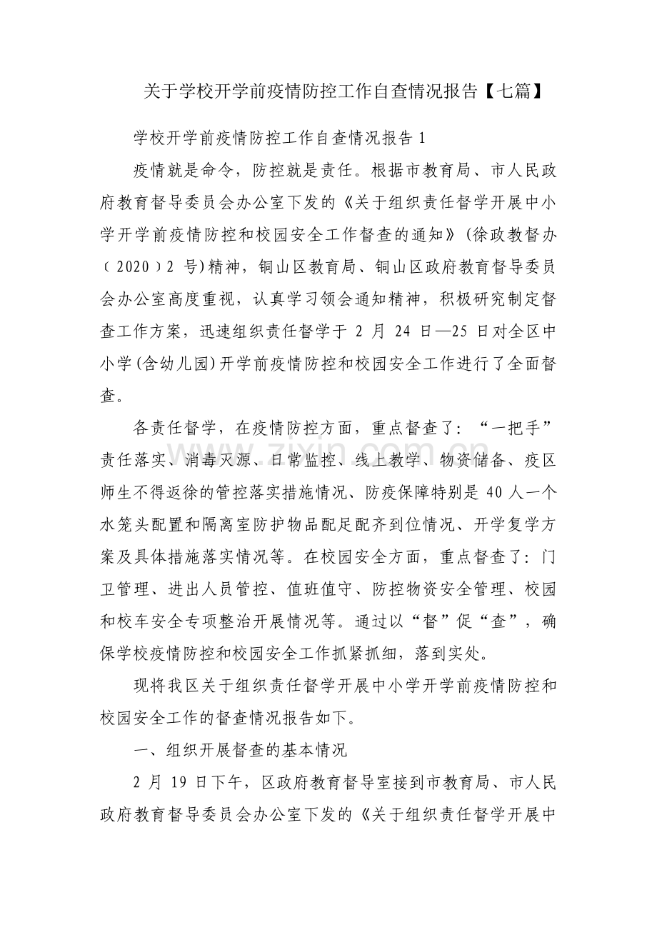 关于学校开学前疫情防控工作自查情况报告【七篇】.pdf_第1页