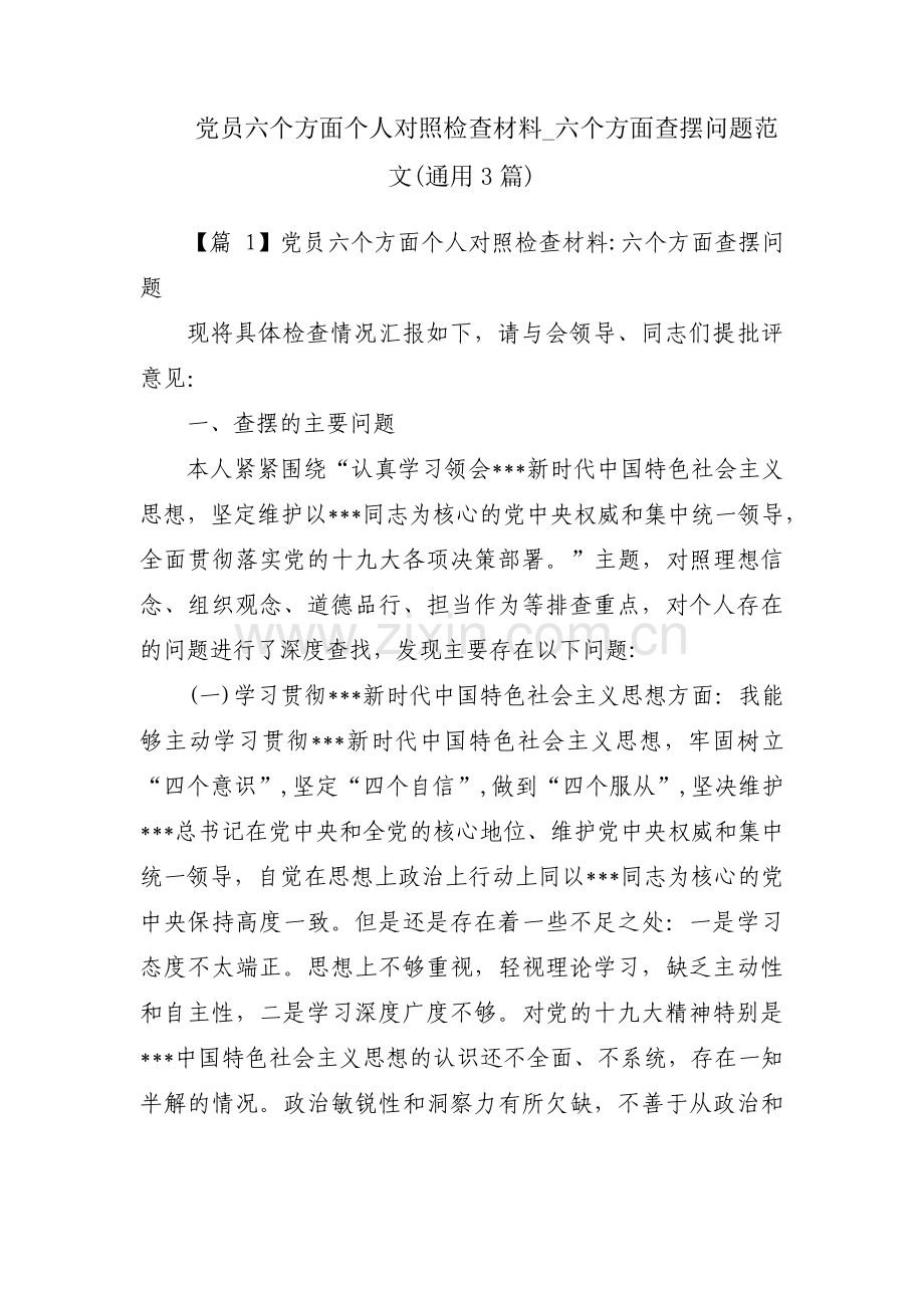 党员六个方面个人对照检查材料_六个方面查摆问题范文(通用3篇).pdf_第1页