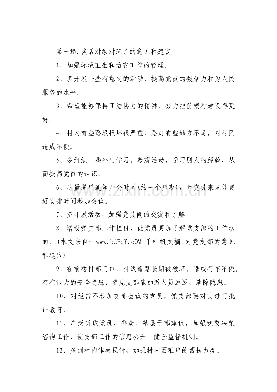 谈话对象对班子的意见和建议范文(6篇).pdf_第1页