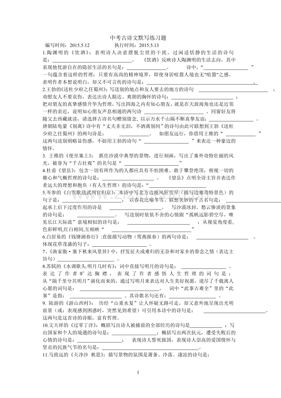 中考古诗文默写练习题.doc_第1页