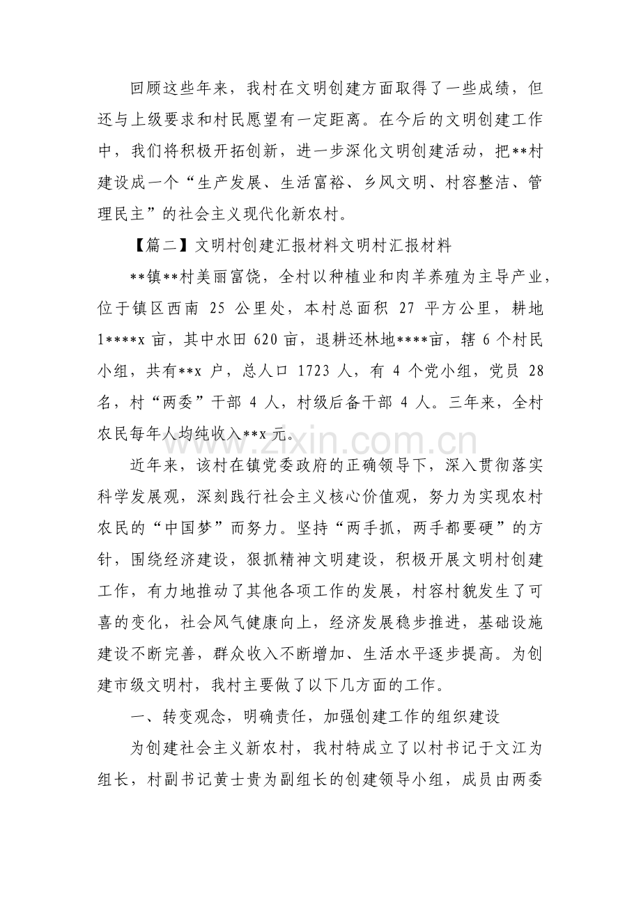 文明村创建汇报材料文明村汇报材料【6篇】.pdf_第3页