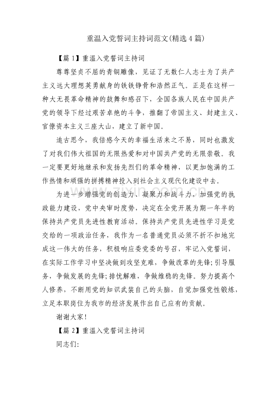 重温入党誓词主持词范文(4篇).pdf_第1页