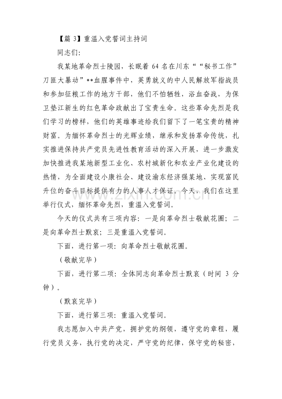 重温入党誓词主持词范文(4篇).pdf_第3页