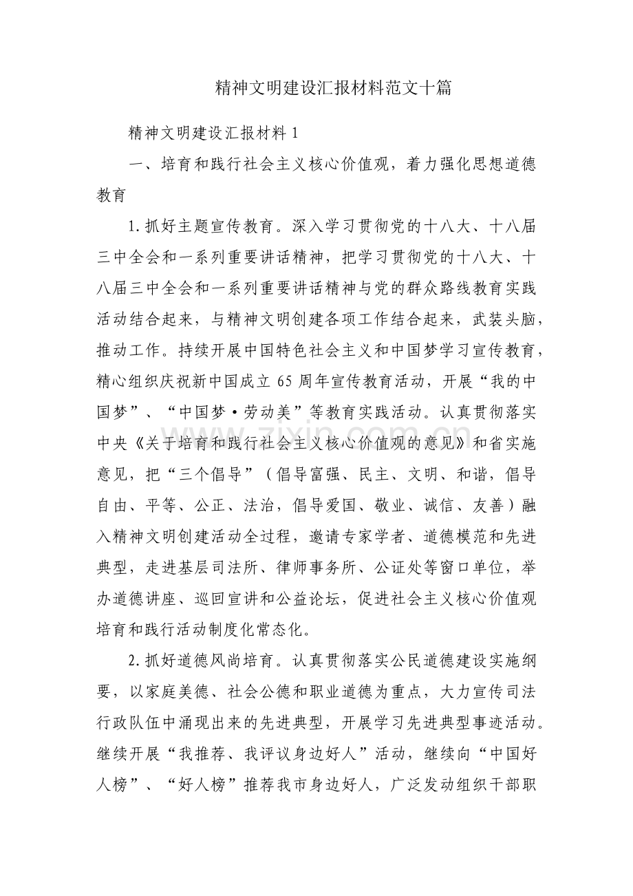 精神文明建设汇报材料范文十篇.pdf_第1页