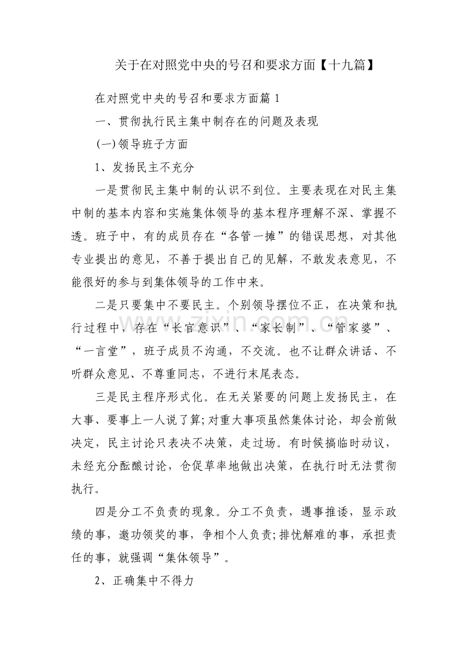 关于在对照党中央的号召和要求方面【十九篇】.pdf_第1页