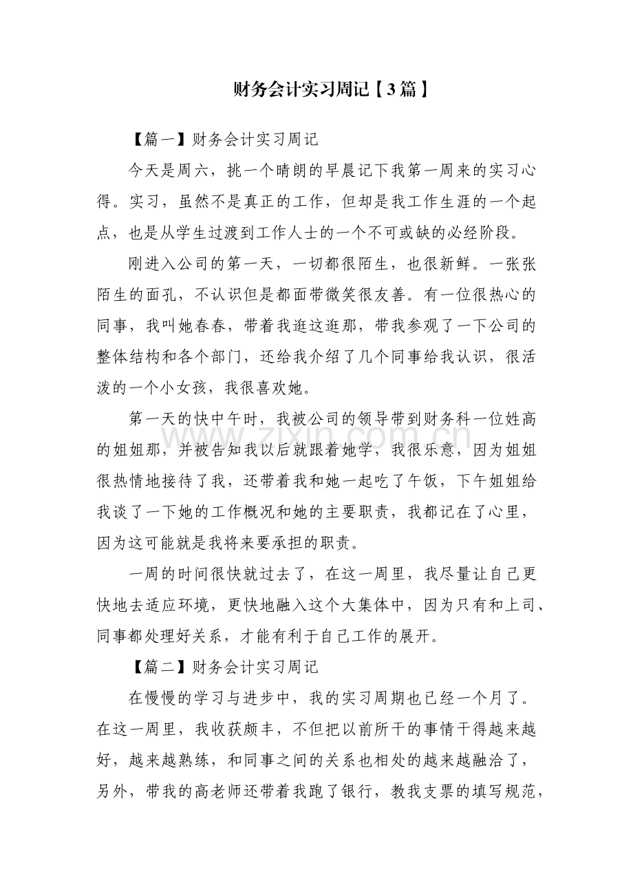 财务会计实习周记【3篇】.pdf_第1页