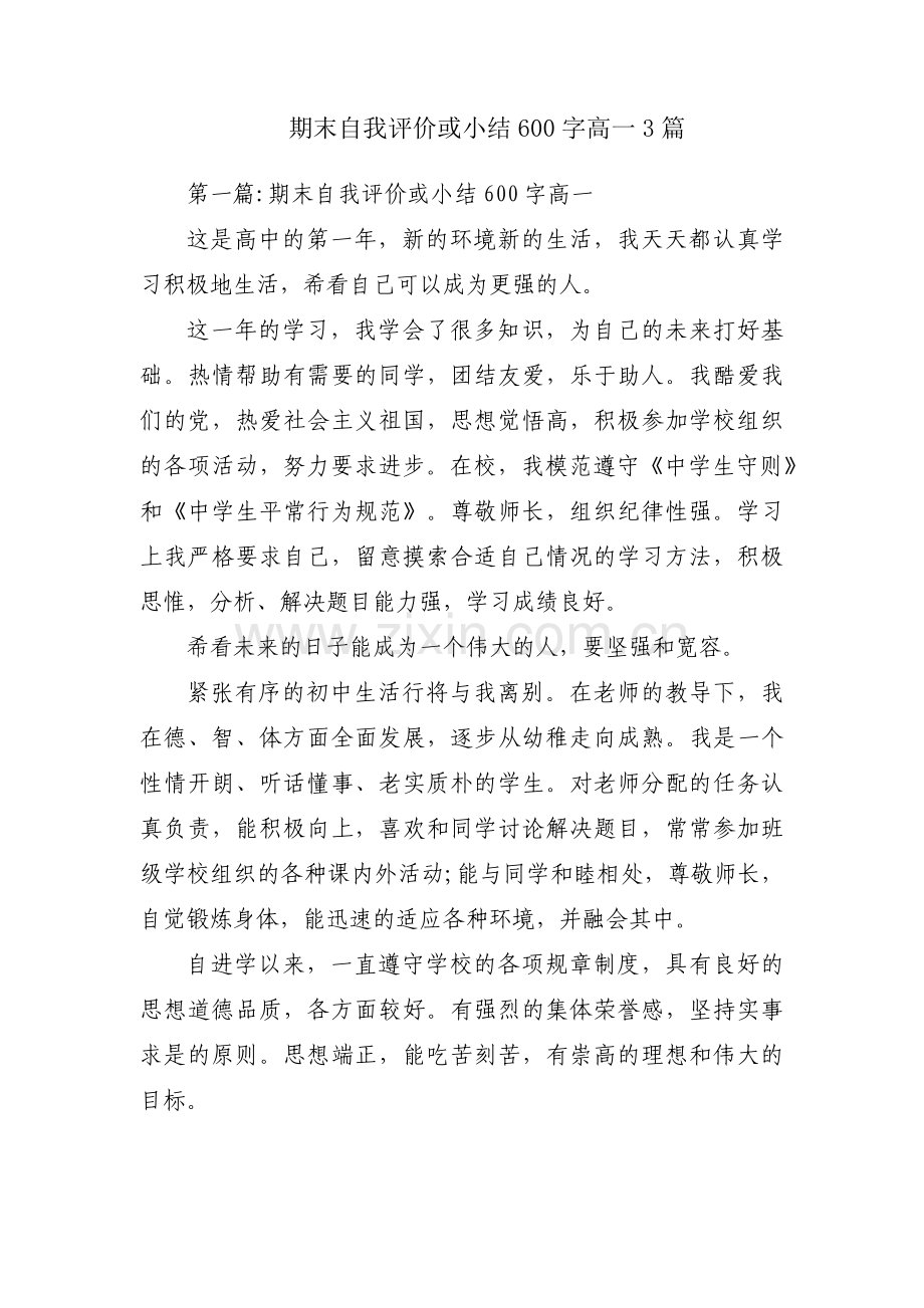 期末自我评价或小结600字高一3篇.pdf_第1页