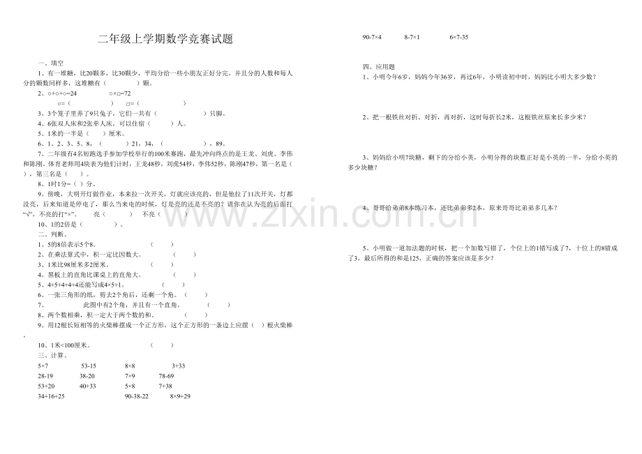 二年级上学期数学竞赛试.doc_第1页