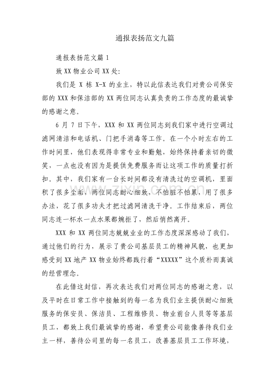 通报表扬范文九篇.pdf_第1页