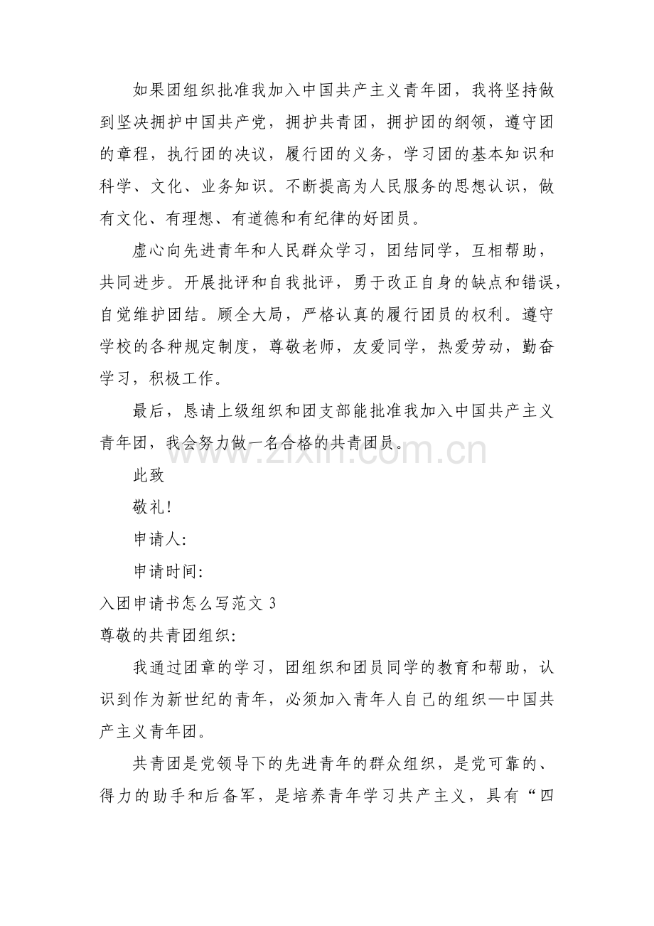 入团申请书怎么写范文五篇.pdf_第3页