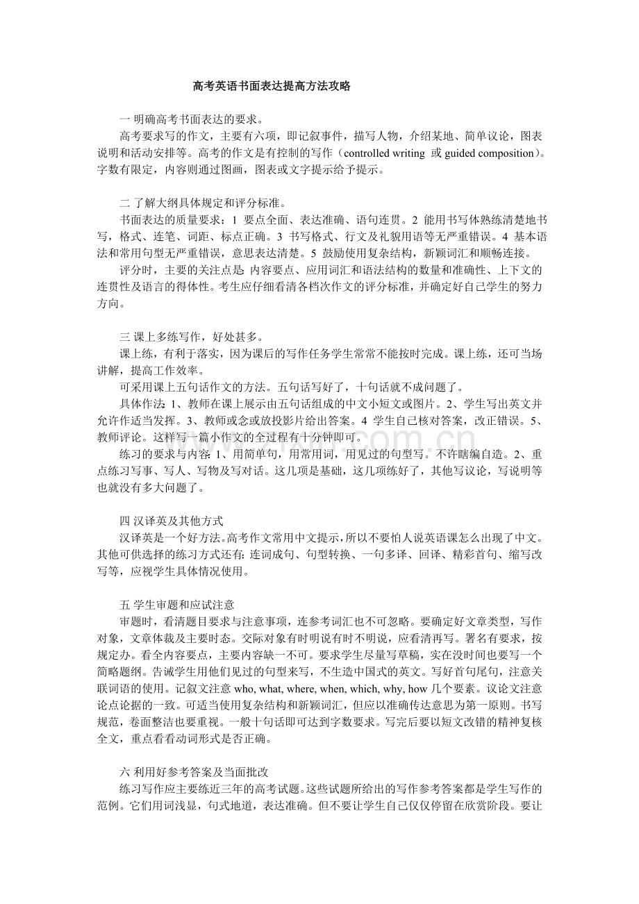 高考英语书面表达提高方法攻略.doc_第1页