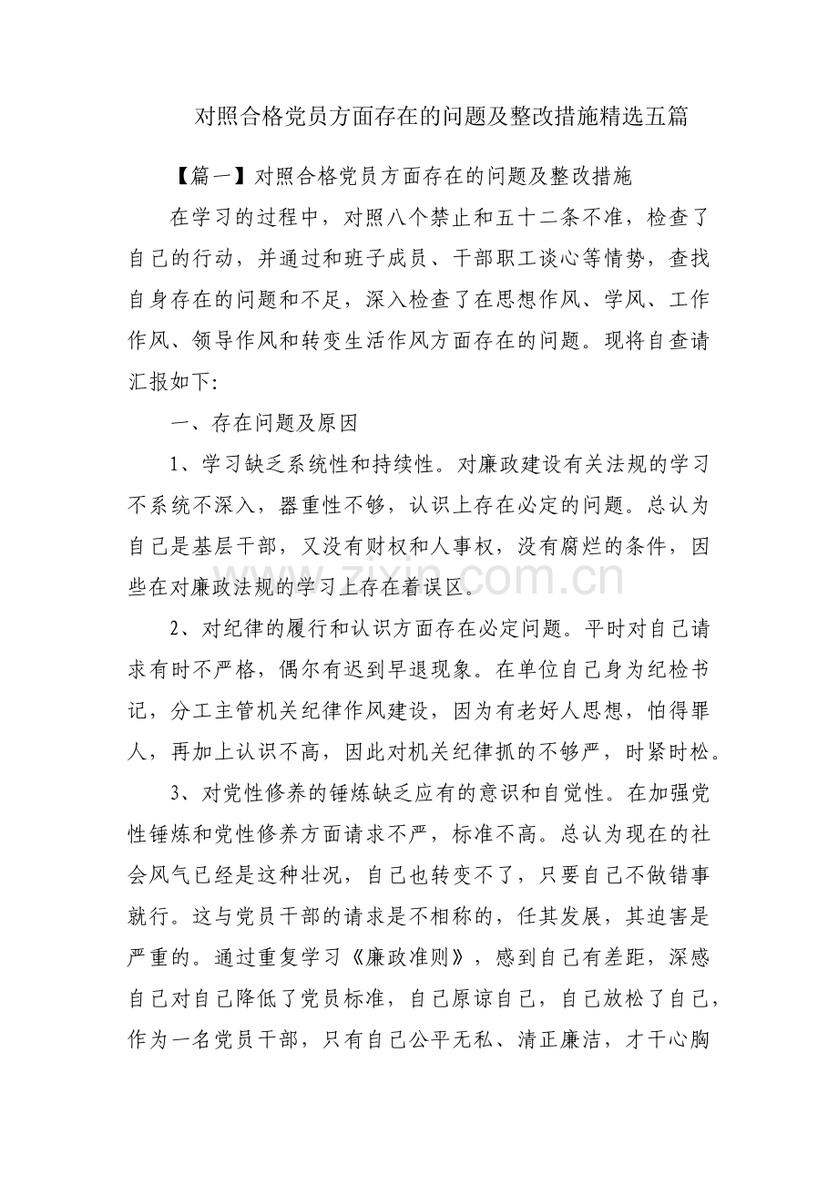 对照合格党员方面存在的问题及整改措施五篇.pdf_第1页