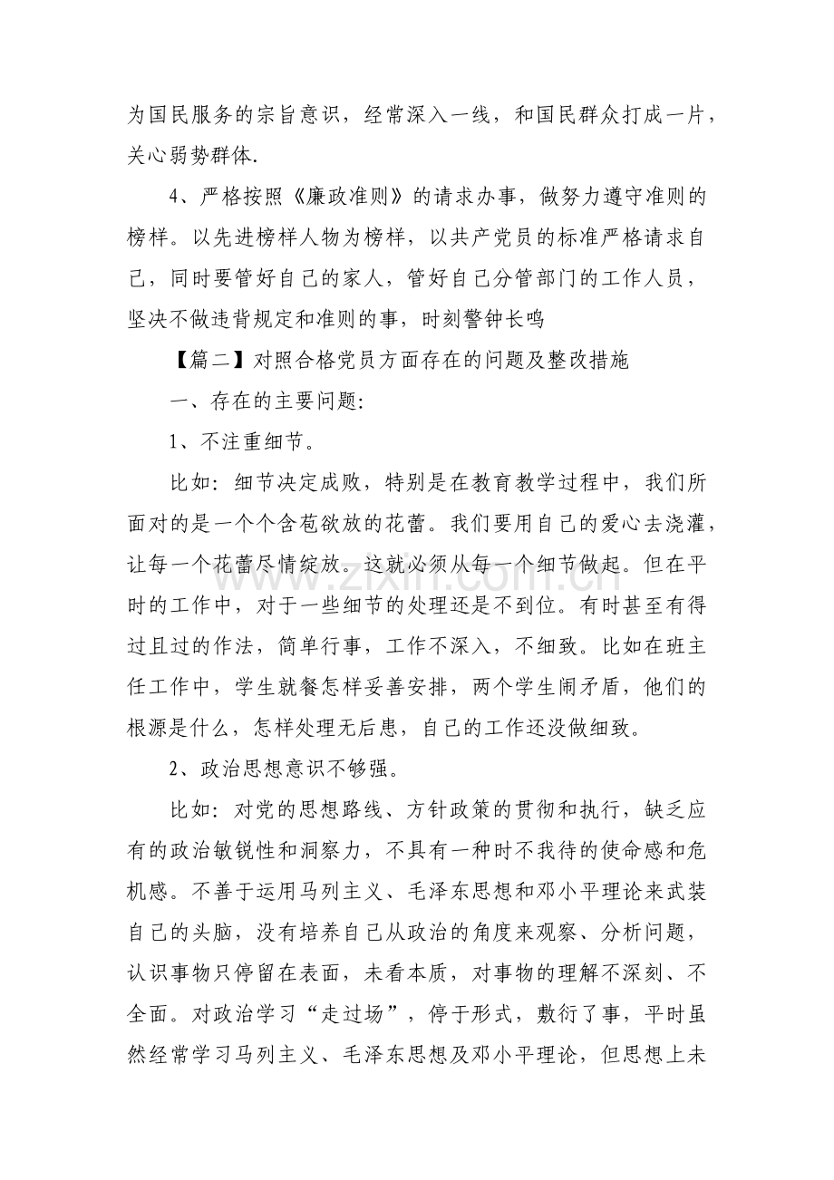 对照合格党员方面存在的问题及整改措施五篇.pdf_第3页