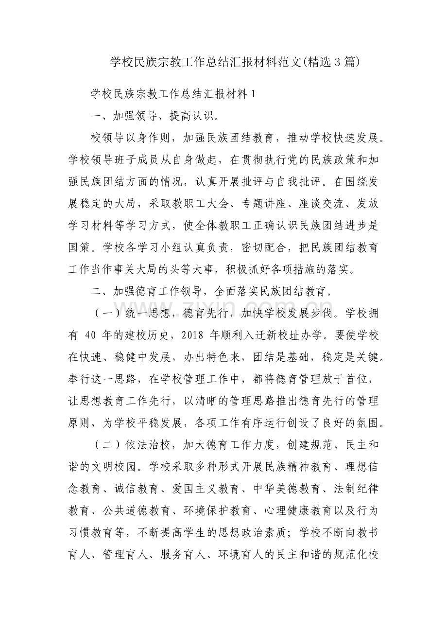 学校民族宗教工作总结汇报材料范文(3篇).pdf_第1页