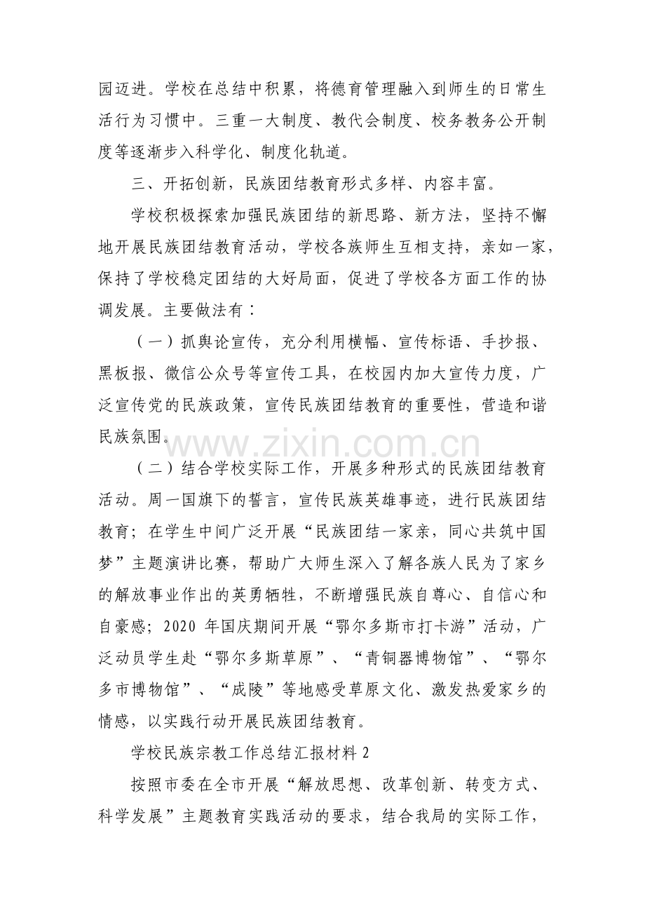 学校民族宗教工作总结汇报材料范文(3篇).pdf_第2页