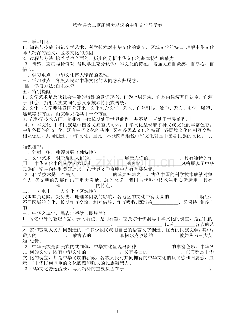 第六课第二框题博大精深的中华文化导学案.doc_第1页