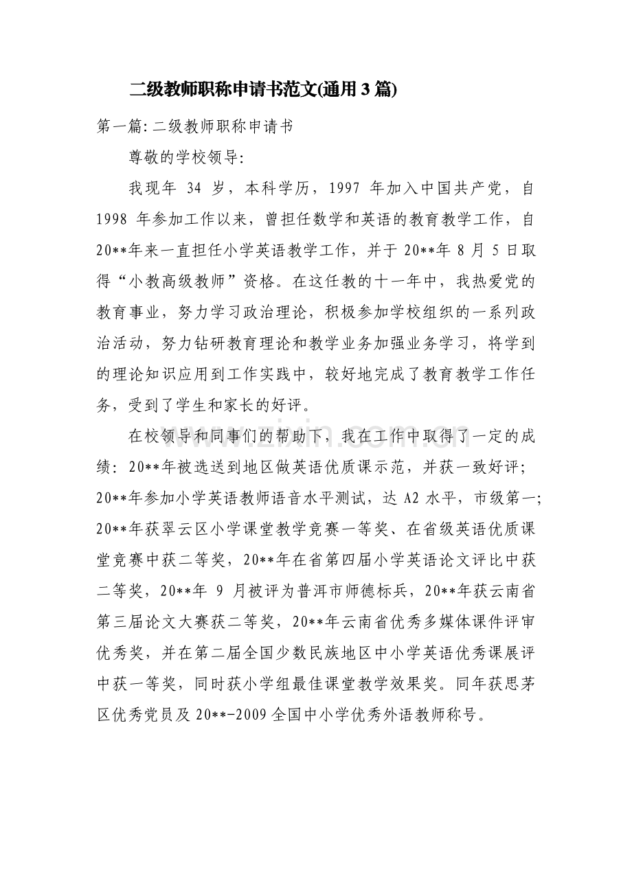 二级教师职称申请书范文(通用3篇).pdf_第1页