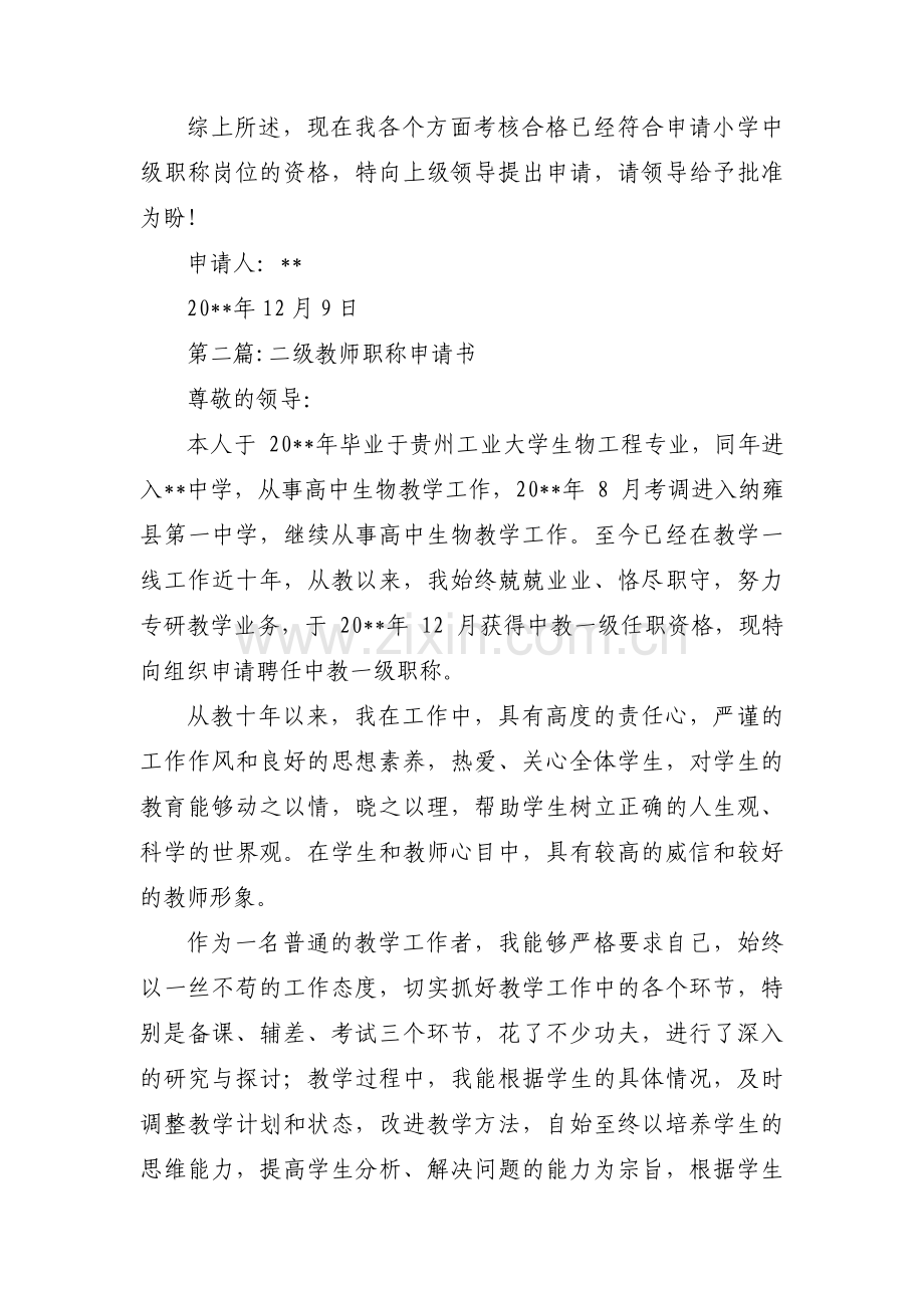 二级教师职称申请书范文(通用3篇).pdf_第2页