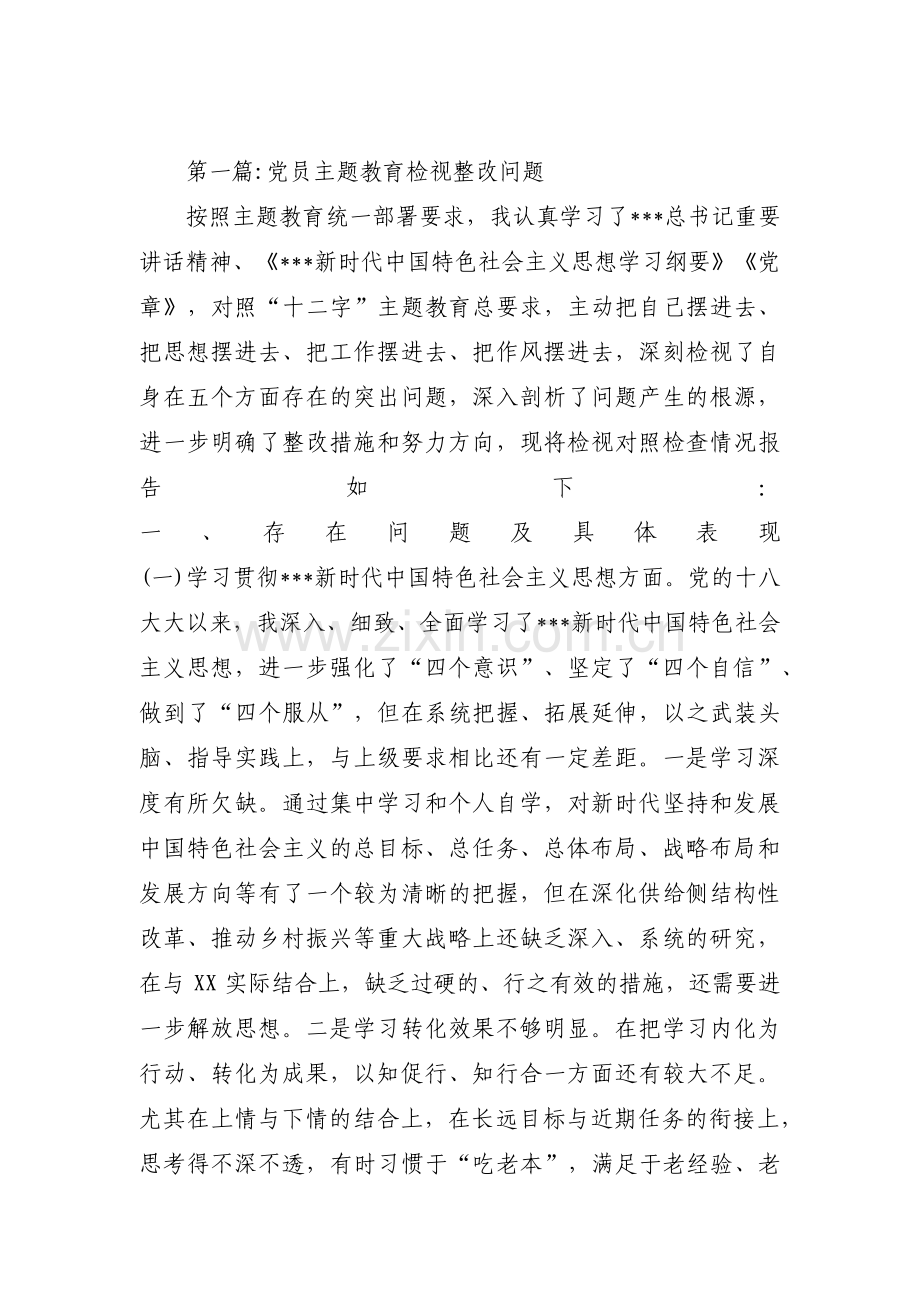 党员主题教育检视整改问题范文(5篇).pdf_第1页