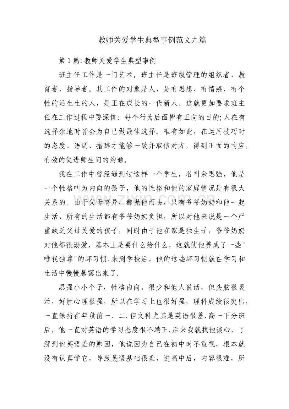 教师关爱学生典型事例范文九篇.pdf_第1页