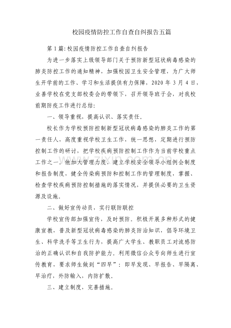 校园疫情防控工作自查自纠报告五篇.pdf_第1页