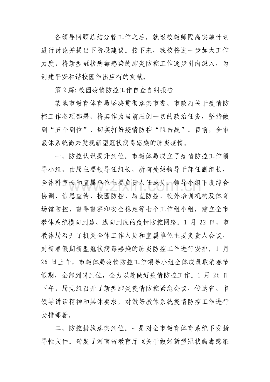 校园疫情防控工作自查自纠报告五篇.pdf_第3页