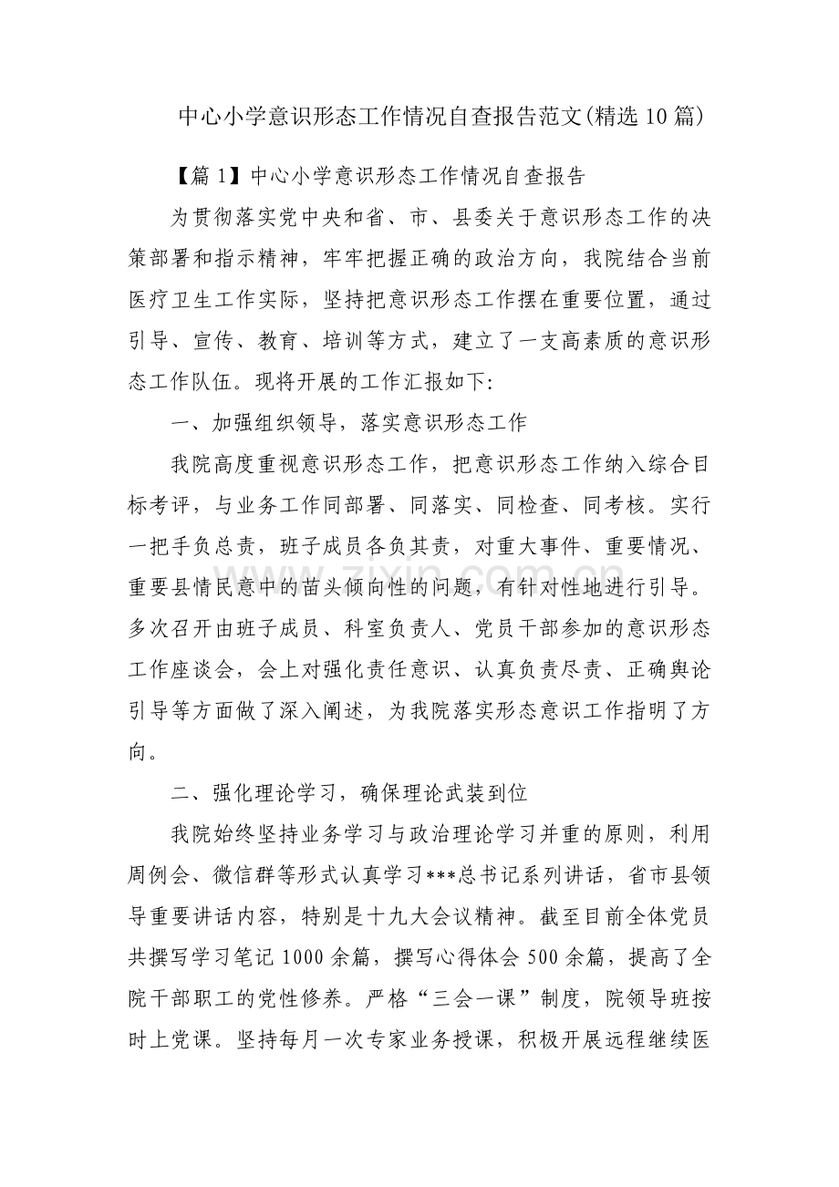 中心小学意识形态工作情况自查报告范文(10篇).pdf_第1页